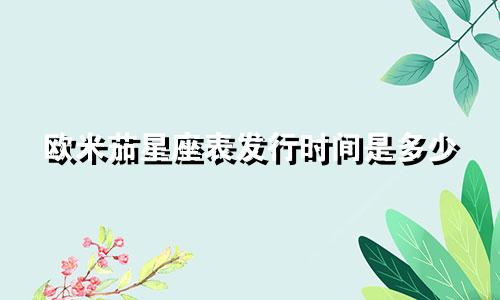 欧米茄星座表发行时间是多少