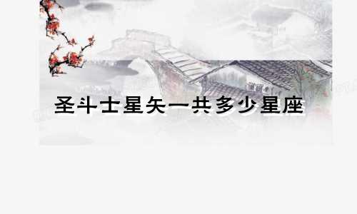 圣斗士星矢一共多少星座