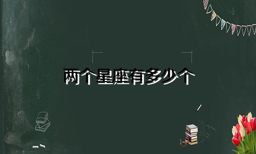 两个星座有多少个
