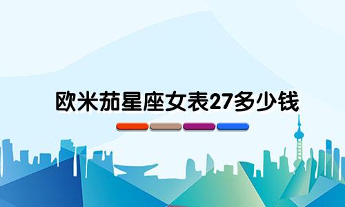 欧米茄星座女表27多少钱