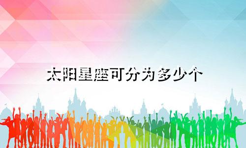 太阳星座可分为多少个