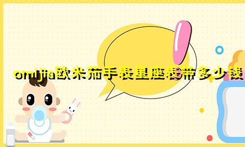 omijia欧米茄手表星座表带多少钱