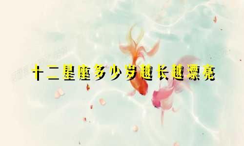 十二星座多少岁越长越漂亮