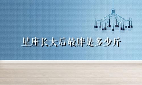 星座长大后最胖是多少斤