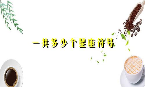 一共多少个星座符号