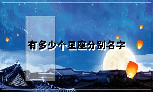 有多少个星座分别名字