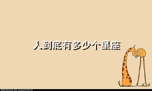人到底有多少个星座