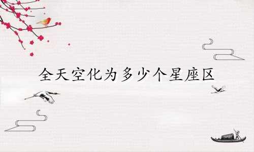 全天空化为多少个星座区