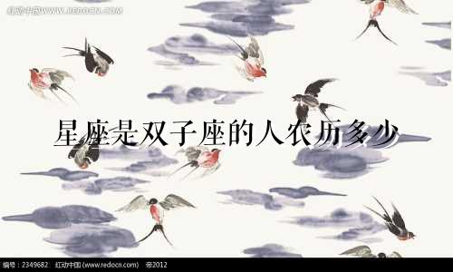 星座是双子座的人农历多少