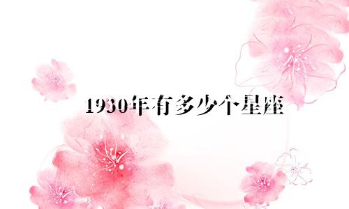 1930年有多少个星座