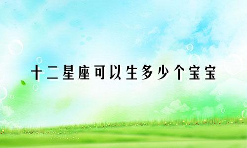 十二星座可以生多少个宝宝
