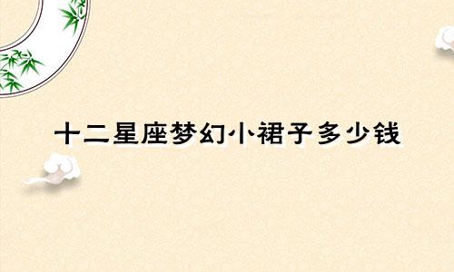 十二星座梦幻小裙子多少钱