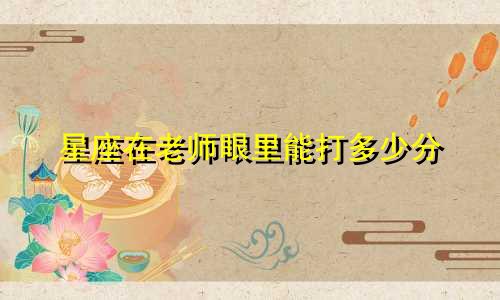 星座在老师眼里能打多少分