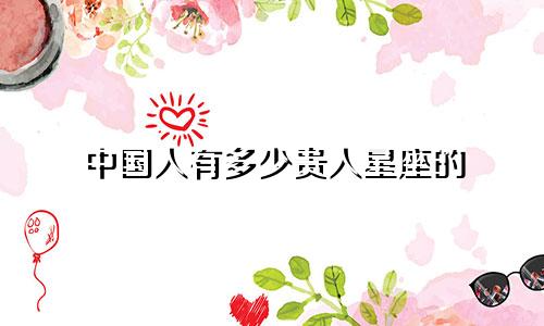 中国人有多少贵人星座的