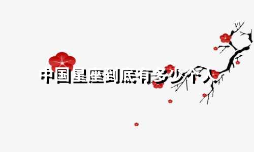 中国星座到底有多少个人