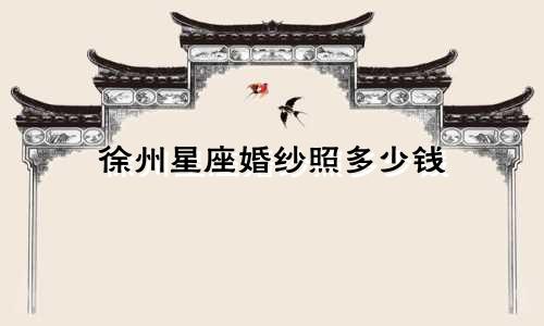 徐州星座婚纱照多少钱