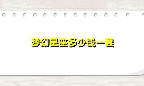 梦幻星座多少钱一套
