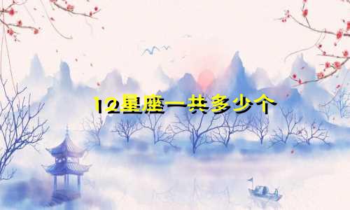 12星座一共多少个