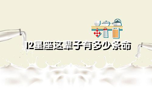12星座这辈子有多少条命