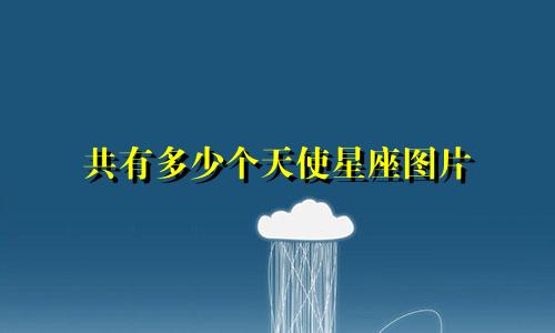 共有多少个天使星座图片