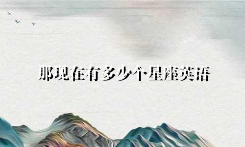 那现在有多少个星座英语