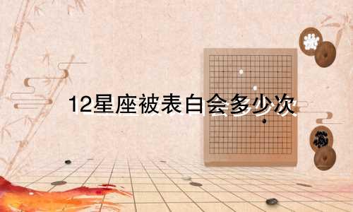 12星座被表白会多少次