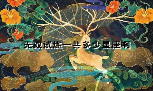 无双试炼一共多少星座啊
