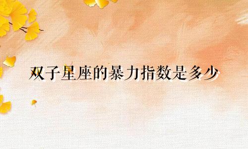 史莱克七怪有多少个星座