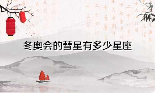 冬奥会的彗星有多少星座