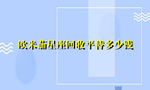 欧米茄星座回收平替多少钱