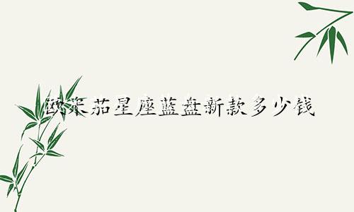 欧米茄星座蓝盘新款多少钱