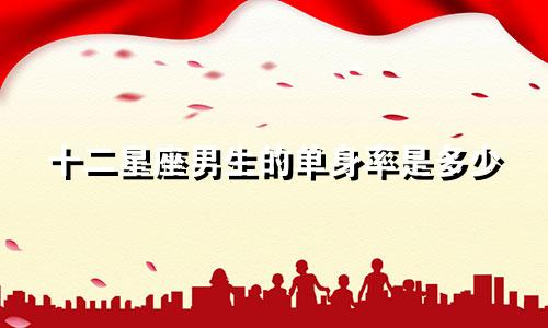 十二星座男生的单身率是多少