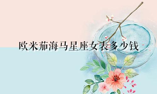 欧米茄海马星座女表多少钱