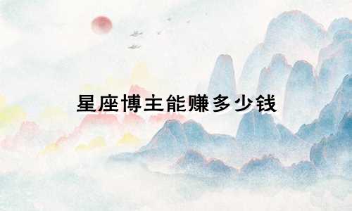 星座博主能赚多少钱