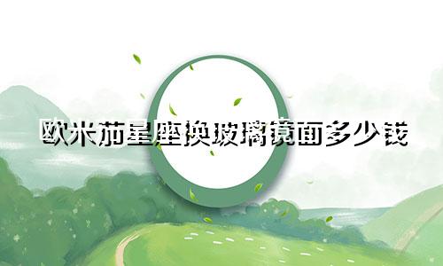 欧米茄星座换玻璃镜面多少钱