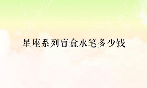 星座系列盲盒水笔多少钱