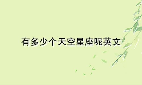 有多少个天空星座呢英文