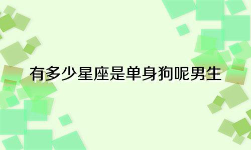 有多少星座是单身狗呢男生