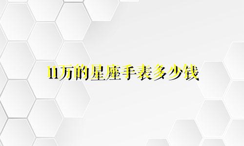 11万的星座手表多少钱