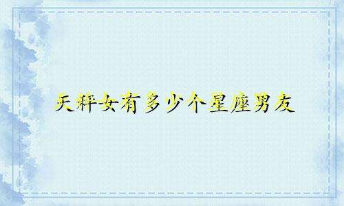 天秤女有多少个星座男友