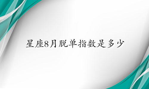 星座8月脱单指数是多少