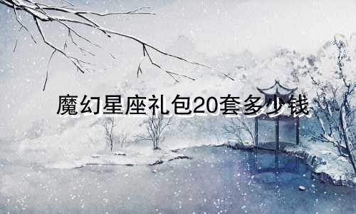 魔幻星座礼包20套多少钱
