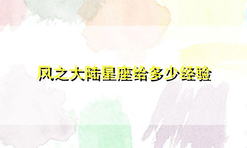 风之大陆星座给多少经验