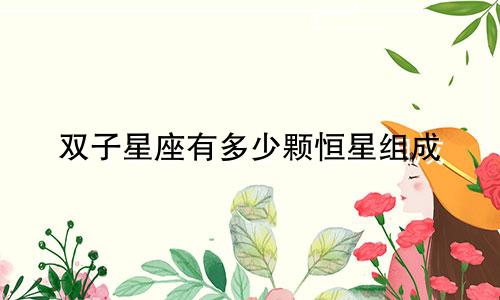双子星座有多少颗恒星组成