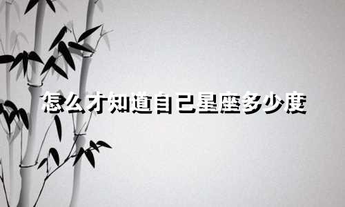 怎么才知道自己星座多少度