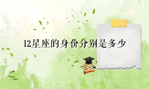 12星座的身价分别是多少