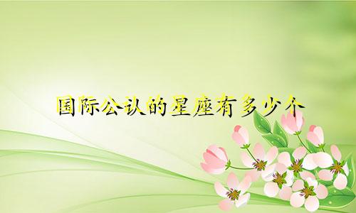 国际公认的星座有多少个