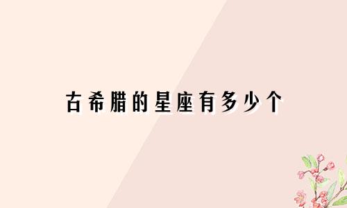 古希腊的星座有多少个