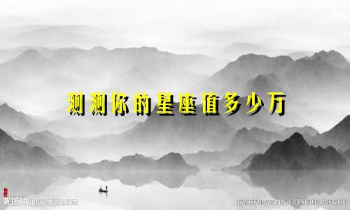 测测你的星座值多少万