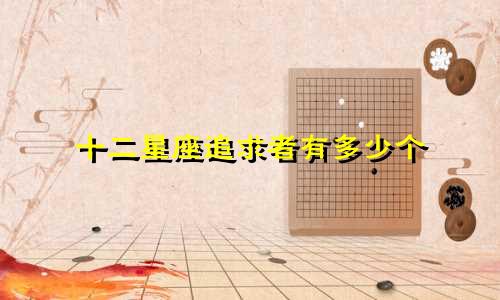 十二星座追求者有多少个